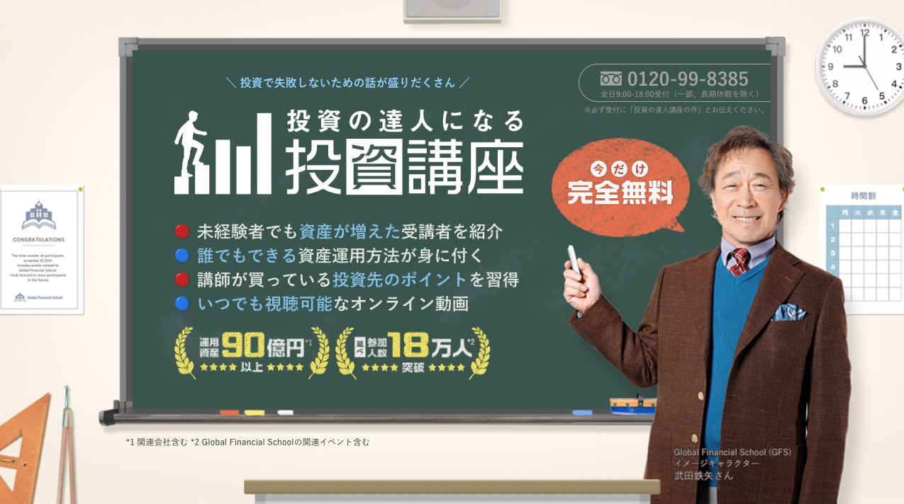 投資の達人になる投資講座 | 今だけ完全無料で日本一の投資の知識を学ぼう