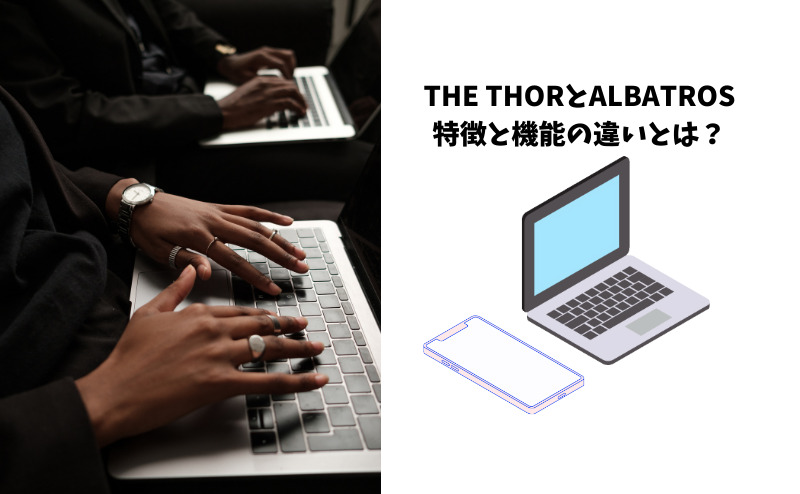 THE THORとALBATROS（アルバトロス）の特徴や機能を比較｜Wordpressテーマ - アイキャッチ画像